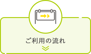 ご利用の流れ
